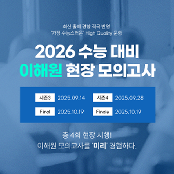 2026 수능 대비 이해원 현장 모의고사 런칭