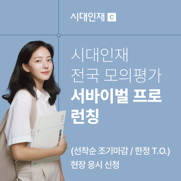 시대인재C 런칭